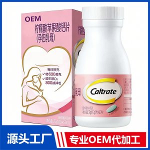 柠檬酸苹果酸钙片（乳母）现货招商 地区控销 可OEM/ODM贴牌代加工