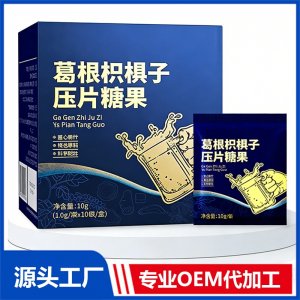 葛根枳椇子压片糖果现货招商 地区控销 可OEM/ODM贴牌代加工