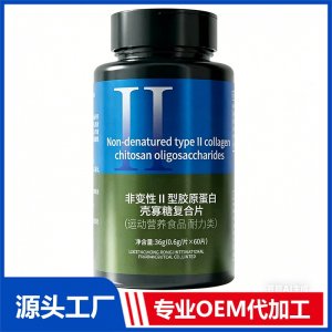 非变性II型胶原蛋白壳寡糖复合片（运动营养食品耐力类） 现货招商 地区控销 可OEM/ODM贴牌代加工