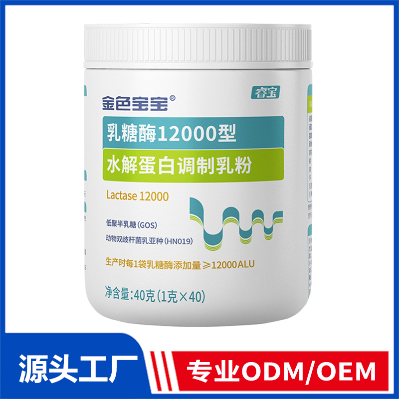 金色乳糖酶12000型水解蛋白调制乳粉OEM/ODM定制代加工
