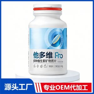他多维多种维生素矿物质片现货招商 地区控销 可OEM/ODM贴牌代加工