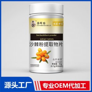 沙棘粉提取物片现货招商 地区控销 可OEM/ODM贴牌代加工