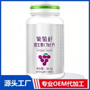 葡萄籽维生素C加E片现货招商 地区控销 可OEM/ODM贴牌代加工