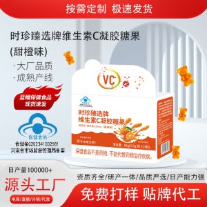 维生素C凝胶糖果OEM代加工 蓝帽食品贴牌定制源头厂家
