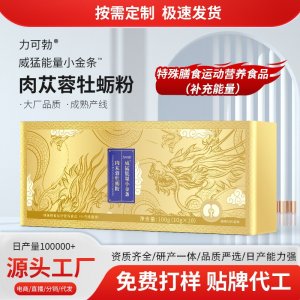 肉苁蓉牡蛎粉OEM代加工 药食同源贴牌定制源头工厂