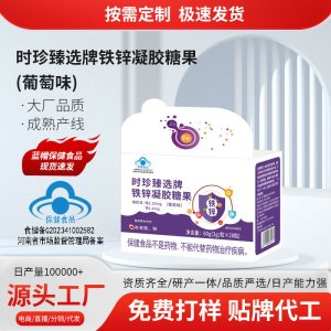 铁锌凝胶糖果OEM代加工 蓝帽食品贴牌定制源头厂家