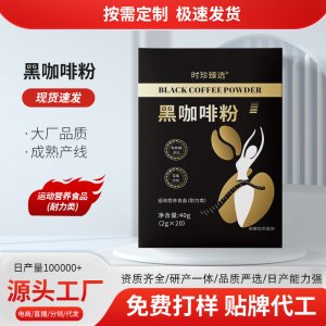 黑咖啡粉OEM代加工 药食同源贴牌定制源头工厂