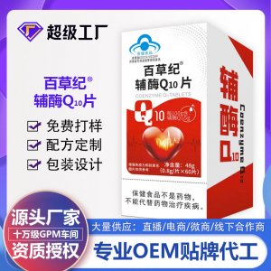 百草纪辅酶Q10片OEM代加工 蓝帽食品贴牌定制源头厂家