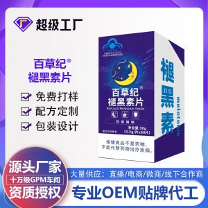 百草纪褪黑素片OEM代加工 蓝帽食品贴牌定制源头厂家