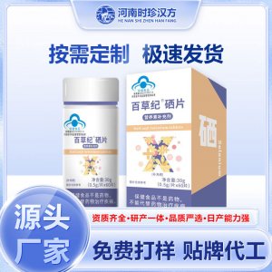 百草纪硒片OEM代加工 蓝帽食品贴牌定制源头厂家