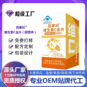 百草纪维生素C含片（甜橙味）OEM代加工 蓝帽食品贴牌定制源头厂家