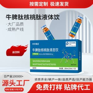 牛脾肽核桃肽液态饮OEM代加工 药食同源贴牌定制源头工厂
