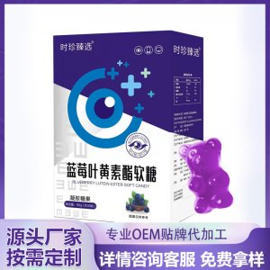 蓝莓叶黄素酯软糖OEM代加工 药食同源贴牌定制源头工厂