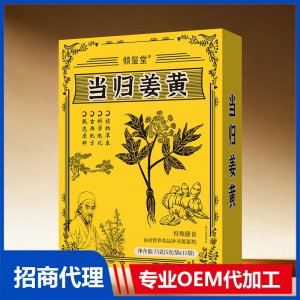 倾玺堂当归姜黄特殊膳食OEM代加工 药食同源贴牌定制