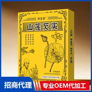 倾玺堂山莲芡实特殊膳食OEM代加工 药食同源贴牌定制