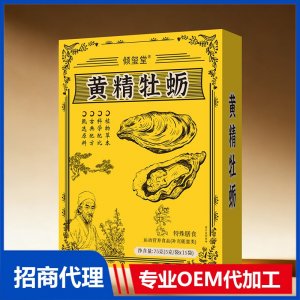 倾玺堂黄精牡蛎特殊膳食OEM代加工 药食同源贴牌定制