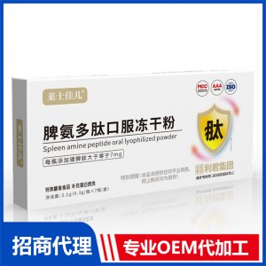 脾氨多肽口服冻干粉OEM代加工 口服冻干粉贴牌定制源头厂家