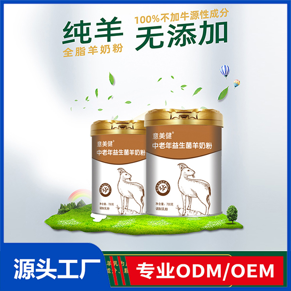意美健中老年益生菌羊奶粉700g中老年奶粉OEM成人奶粉代加工