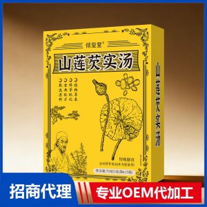 倾玺堂山莲芡实汤OEM代加工 药食同源特殊膳食贴牌定制