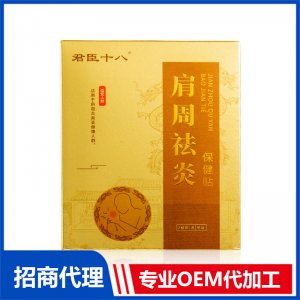 君臣十八肩周祛炎保健贴OEM代加工 外用膏药贴牌定制源头厂家