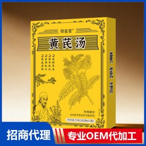 倾玺堂黄芪汤OEM代加工 药食同源特殊膳食贴牌定制