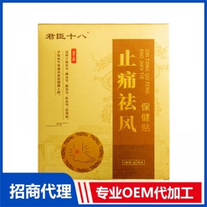 君臣十八止痛祛风保健贴OEM代加工 外用膏药贴牌定制源头厂家