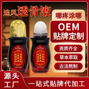 定制透骨液