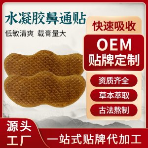 定制水凝胶通气鼻贴