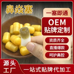 定制鼻通膏炎塞