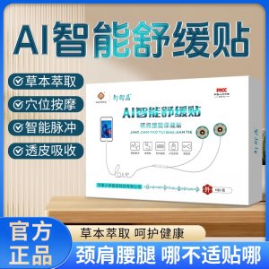 AI智能舒缓贴现货批发代理