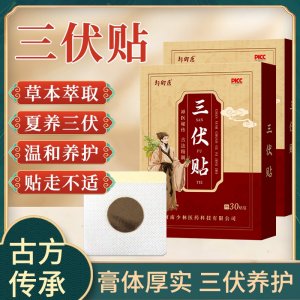 三伏贴郝御医-三伏贴