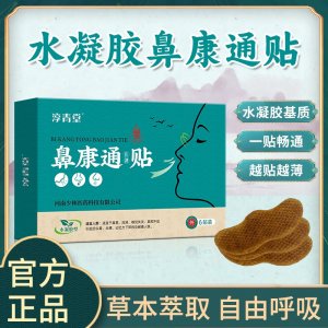 鼻康通贴（水凝胶）现货批发代理