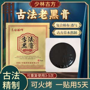嵩岭祖师.古法黑膏贴现货批发