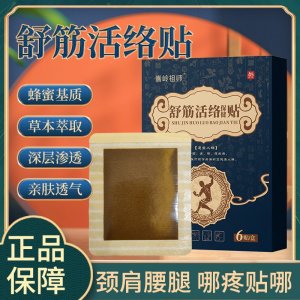 舒筋活络保健贴现货批发