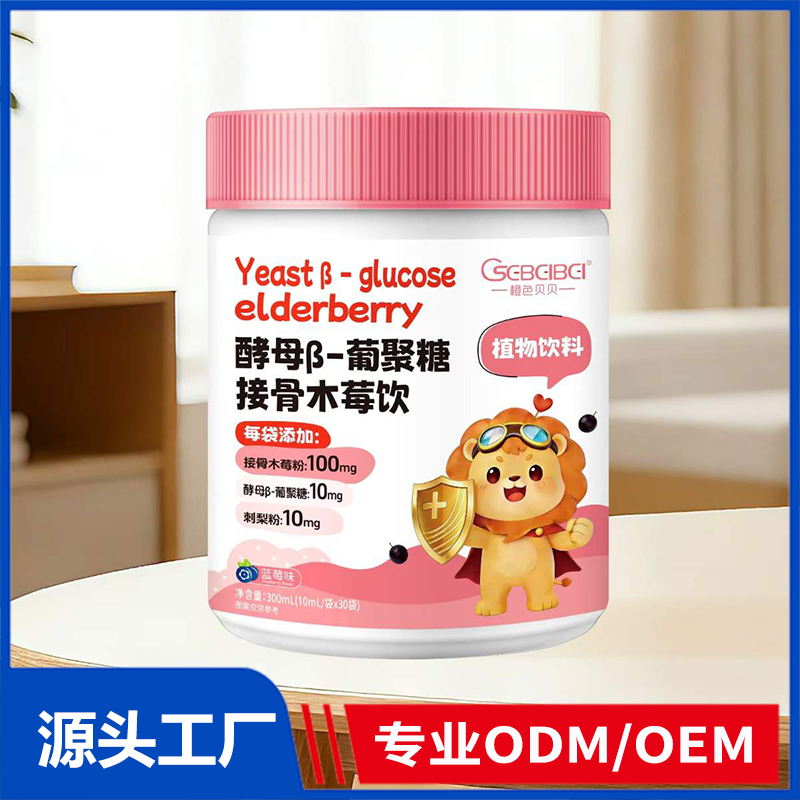 橙色贝贝酵母β-葡聚糖接骨木莓饮 营养饮液OEM ODM 直饮包定制代工