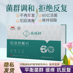 【西施妍】妇康私密抑菌片包装现货批发