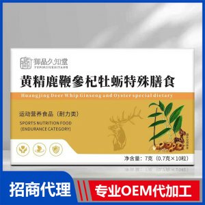 御品久知堂黄精鹿鞭参杞牡蛎特殊膳食OEM代加工
