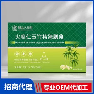御品久知堂火麻仁玉竹特殊膳食OEM代加工