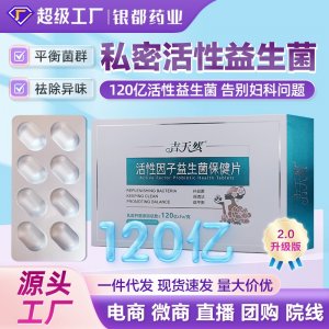 【吉天然】私密活性益生菌2.0现货批发