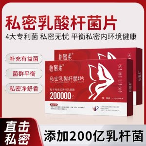 【怡蜜柔】私密乳杆菌保健片现货批发