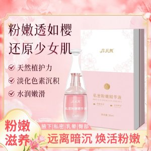 【吉天然】粉嫩精华液OEM源头厂家