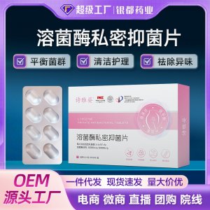 【吉天然】溶菌酶私密抑菌片OEM源头工厂