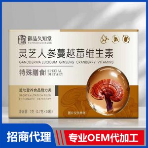 御品久知堂灵芝人参蔓越莓维生素特殊膳食OEM代加工