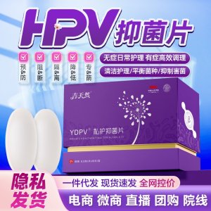 【吉天然】HPV抑菌片现货代理批发