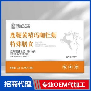御品久知堂鹿鞭黄精玛咖牡蛎特殊膳食OEM代加工