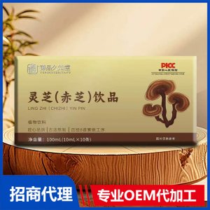御品久知堂灵芝（赤芝）饮品OEM代加工
