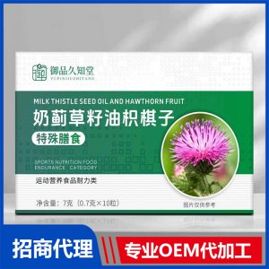 御品久知堂奶蓟草籽油积棋子特殊膳食OEM代加工