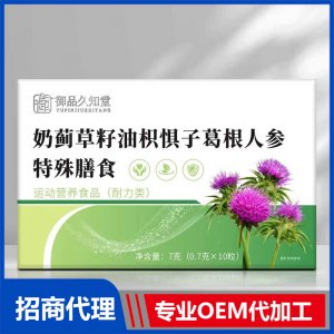 御品久知堂奶蓟草籽油枳惧子葛根人参特殊膳食OEM代加工