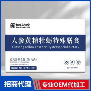 御品久知堂人参黄精牡蛎特殊膳食OEM代加工