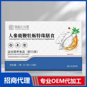 御品久知堂人参鹿鞭牡蛎特珠膳食OEM代加工